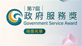 國發會第7屆政府服務獎得獎名單出爐　12月11日頒獎（業配勿用）