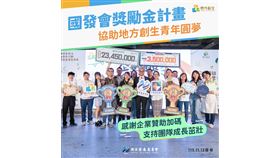 國發會獎勵金計畫助地方創生青年圓夢感謝企業贊助加碼（業配勿用）