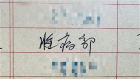 台大婦產科醫師施景中分享，收到一個「性病部」公文封，引發討論。（圖／翻攝自施景中臉書）