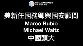 川普政府新人事案！台灣與歐洲兩樣情、中國大頭痛。（圖／US Taiwan Watch: 美國台灣觀測站）