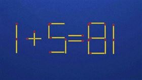 面試官問：「怎移動1根火柴使1+5=81？」（圖／翻攝自壹讀網站）
