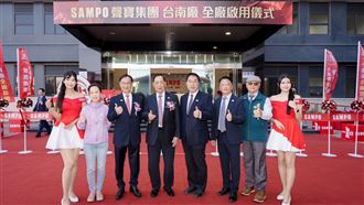 聲寶集團台南廠啟用！成全台最大家電基地