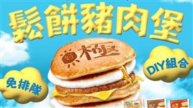 搶不到麥當勞！全家出手「鬆餅豬肉堡」登場　限時3天優惠（圖／翻攝自全家FamilyMart臉書）