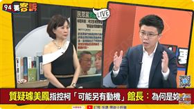 民眾黨操作璩美鳳假指控！苗博雅：有本事去告宣昶有（圖／94要客訴）