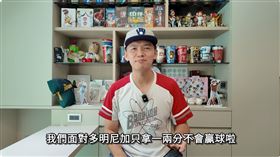 台南Josh預測「台灣隊涼去」：我們面對多明尼加只拿一兩分不會贏球啦。（圖／翻攝自台南Josh YouTube）