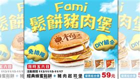 全家推出DIY的鬆餅豬肉堡組合優惠。（翻攝自全家FamilyMart臉書）