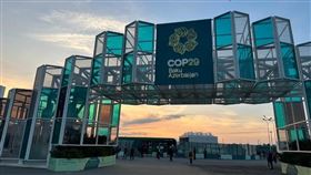 圖為亞塞拜然巴庫COP29大會區域入口。（圖／翻攝自環境部）