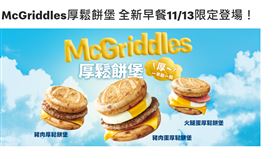 台灣麥當勞13日限定販售日本麥當勞的熱門早餐厚鬆餅堡。（圖／翻攝自台灣麥當勞官網）