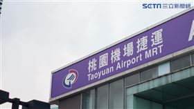 機捷/桃園機場捷運(記者陳弋攝影)