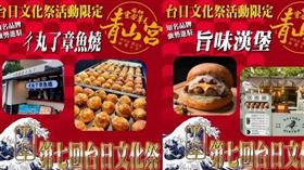 艋舺青山宮台日文化祭 美食 （圖／翻攝自艋舺青山宮 靈安尊王臉書）