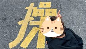 陸媒：上海路面「操」字成年輕人打卡點（翻攝自微博）