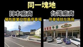 網紅Cheap針對日商、台商兩家業者在同一塊地的停車、交通問題不同的處理方式發表看法。（圖／翻攝自Cheap臉書）