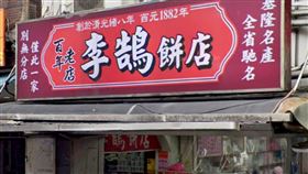 基隆百年糕餅老店「李鵠餅店」。圖/街景地圖