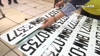 假車牌暴增！交通部將修法重罰3.6萬
