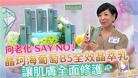 ▲保養專家觀玲介紹如何舒緩換季不適，並推薦「晶珂海葡萄B5全效晶萃乳」。（圖／女神在線）