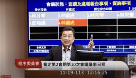 林國成阻擋林月琴撤《公益揭弊者保護法》草案。（圖／翻攝自國會頻道）