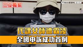 代理教師,霸凌,黃湘仙,范雲,成立,首件,北市,國小,記者莊淇鈞攝影