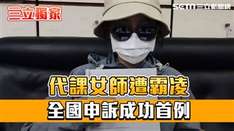 獨／妳是白痴嗎？代理老師申訴霸凌成功