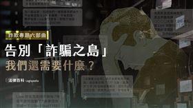「詐騙之島」危機？法律百科推「詐欺專題六部曲」提供民眾實用指南（業配勿用）