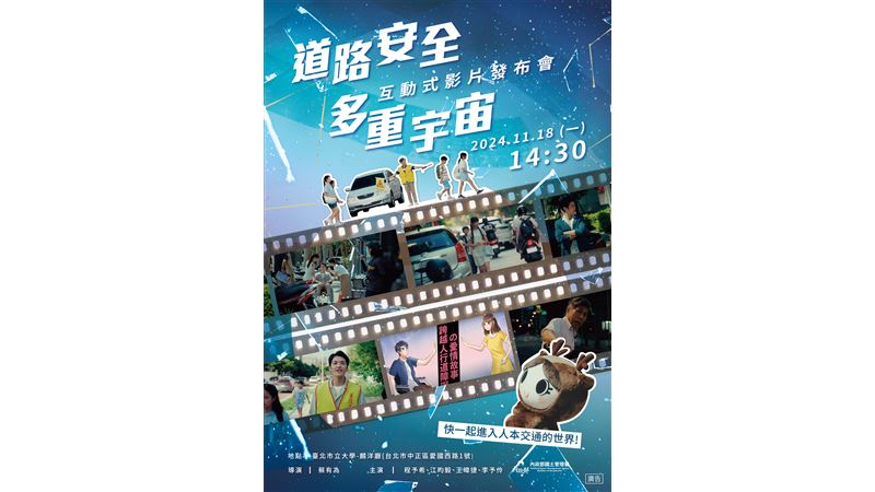《道路安全多重宇宙》互動式影片發表會