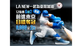  賀！世界棒球12強賽中華隊晉級4強前進東京巨蛋(業配勿用)