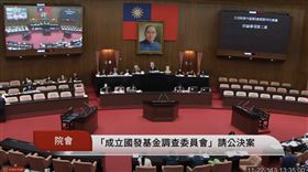 立法院通過成立「國家發展基金不當投資暨管理失職調查委員會」。（圖／翻攝自國會頻道）