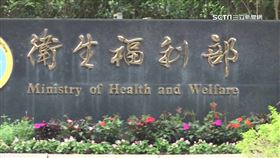 疾管署土皇帝新音檔曝 衛福部徹查霸凌29號說明。圖為衛生福利部、衛福部疾門口招牌。（圖／資料照）