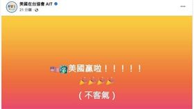 12強比賽台灣確定晉級，AIT發7字文湧萬人按讚，網友更刷一排大喊「謝謝美國」。（圖／翻攝自AIT粉專）