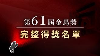 金馬完整得獎名單　《鬼才之道》最大贏家