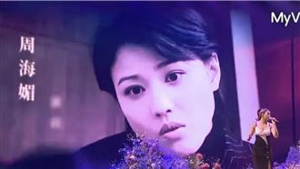 已故藝人石英周海媚「現身」　台下都哭了