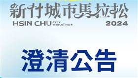 新竹城市馬拉松,馬拉松,代跑,領獎,全馬（圖／翻攝自《新竹城市馬拉松》臉書）