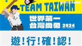12強奪冠　棒球英雄凱旋歸來！TEAM TAIWAN集合　11月26日大遊行（圖／文總提供）