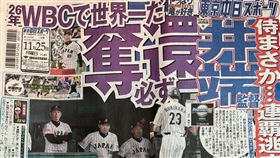 12強台灣奪冠  日本紙媒頭版：2026經典賽討回來世界12強棒球賽台灣隊24日擊敗日本摘金，日本紙媒「東京中日體育」25日以「連霸失利」標題報導，但也稱要在「2026年奪回世界第一」，勉勵日本武士隊在世界棒球經典賽（WBC）稱霸。中央社記者戴雅真東京攝  113年11月25日