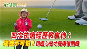 唯有保持樂觀、積極治療，才能活得更健康更快樂。