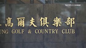 高雄高爾夫球場若關 800位會員恐損25億
