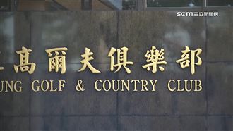 高雄高爾夫球場若關　800位會員恐損25億