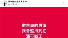 快訊／101董座賈永婕挨批人設崩高調回應　4字「邪不勝正」正面硬槓爆料(圖／賈永婕臉書)