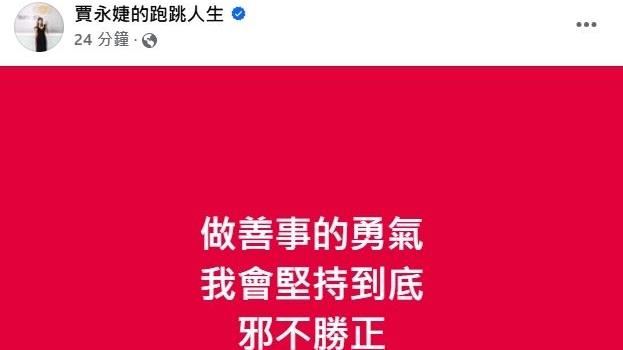 面對人設崩壞批評　賈永婕回一句話掀熱議