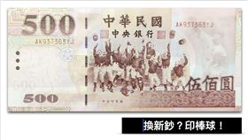 500元換鈔？印台灣隊？黃暐瀚：支持，現在的紙鈔已經用了24年。（圖／翻攝自黃暐瀚臉書）