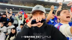 網紅「美西太太」見證中華隊奪冠，先生感動爆哭。（圖／攝自YT@美西太太）