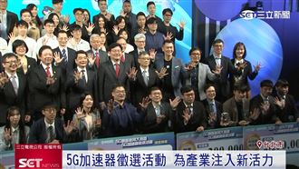 「5G創新應用大賽」頒獎　發掘創新能量