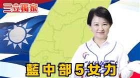 國民黨中部5女力專題