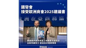 國發會接受歐洲商會2025建議書　臺歐持續深化貿易夥伴關係（業配勿用）
