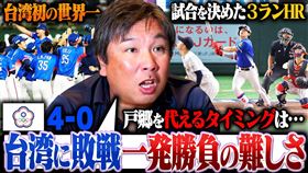 日本名將認為台灣隊擊敗日本是「實至名歸」，對球界是好事。（圖／翻攝Satozaki Channel）