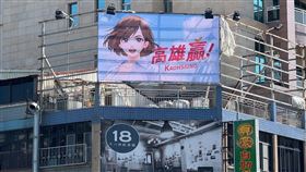 網路熱議「高雄贏」漫畫風看板　本尊邱議瑩親曝設計理念（業配勿用）
