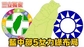 藍中部5女力綠布局