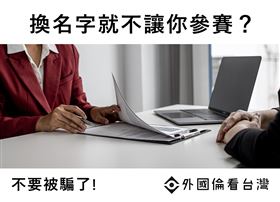 國際賽事不能用台灣隊？換名字就不讓你參賽？不要被騙了