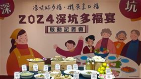 ▲「2024深坑多福宴」14道佳餚一字排開。（圖／主辦單位提供）

