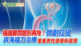 隨著醫療科技的發展，從針對良性增生的「攝護腺拉提」微創手術，到針對癌症的「海福刀」聚焦超音波治療，都為患者提供了負擔更低、恢復更快的選擇，幫助改善生活、找回健康。