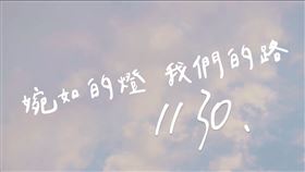 今（30）日是台灣女權日，民進黨性別平等事務部於社群平台發布影片「婉如的燈 我們的路」。（圖／民進黨提供)